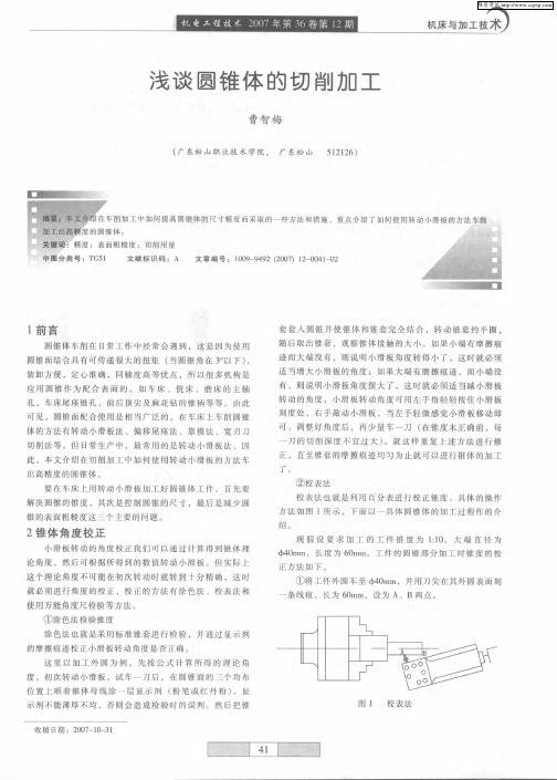 浅谈圆锥体的切削加工