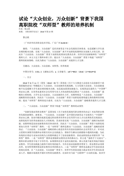 试论“大众创业，万众创新”背景下我国高职院校“双师型”教师的培养机制