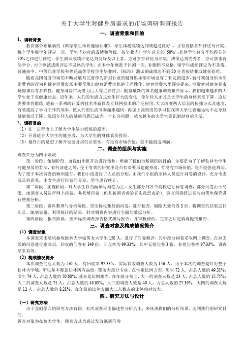 关于大学生对健身房需求的市场调研调查报告