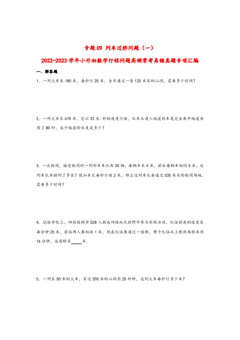 专题09 列车过桥问题(一)-2022-2023学年小升初数学行程问题高频常考易错真题专项汇编 