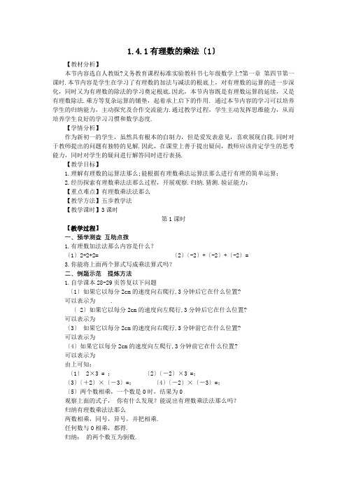 1.4.1有理数的乘法(1)  教学设计 人教版七年级数学上册