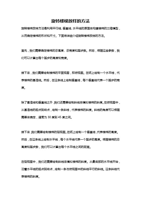 旋转楼梯放样的方法