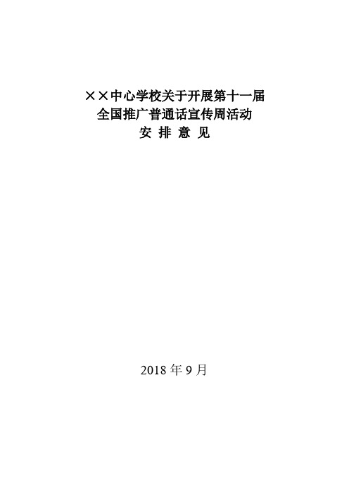 中心学校关于开展第二十一届推广普通话普安排意见