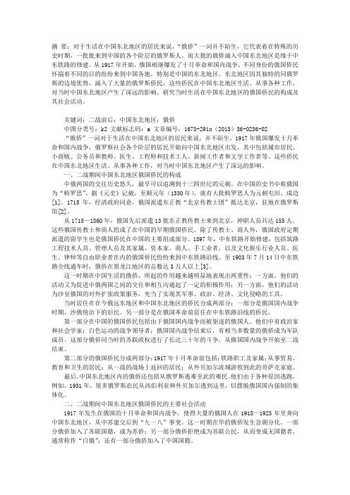 二战时期中国东北地区俄国侨民的构成及其社会活动