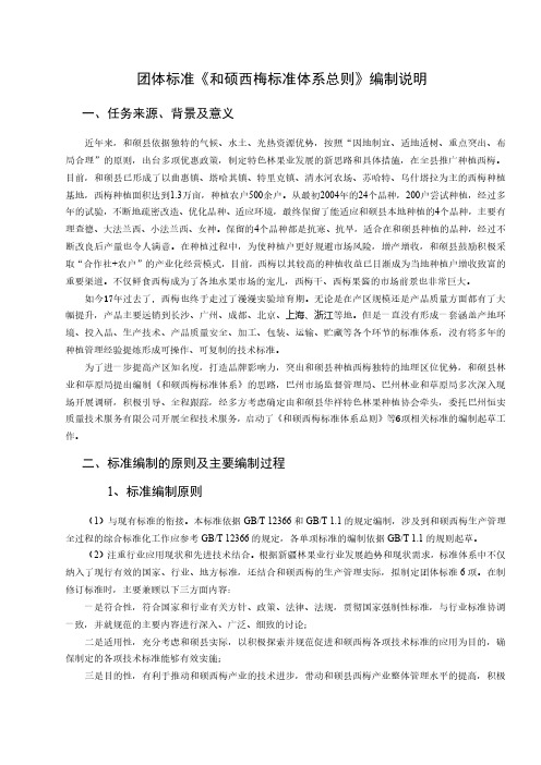 《和硕西梅标准体系总则》编制说明_20210826175732.pdf