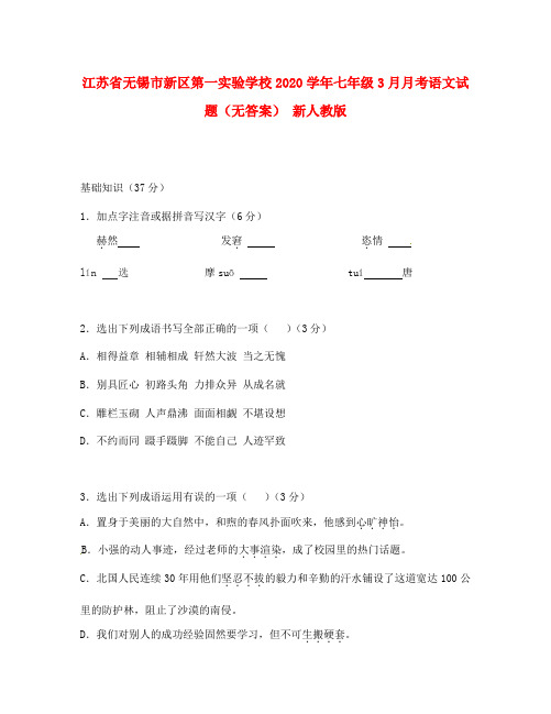 江苏省无锡市新区第一实验学校2020学年七年级语文3月月考试题(无答案) 新人教版