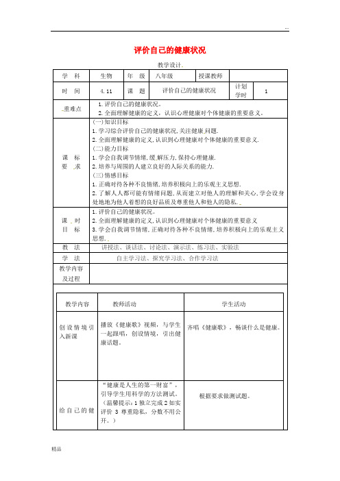 2020年八年级生物下册 8.3.1 评价自己的健康状况教学设计 (新版)新人教版