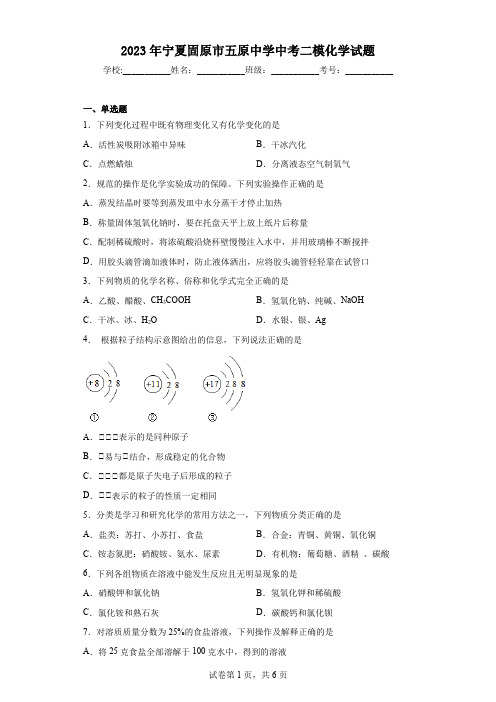 2023年宁夏固原市五原中学中考二模化学试题