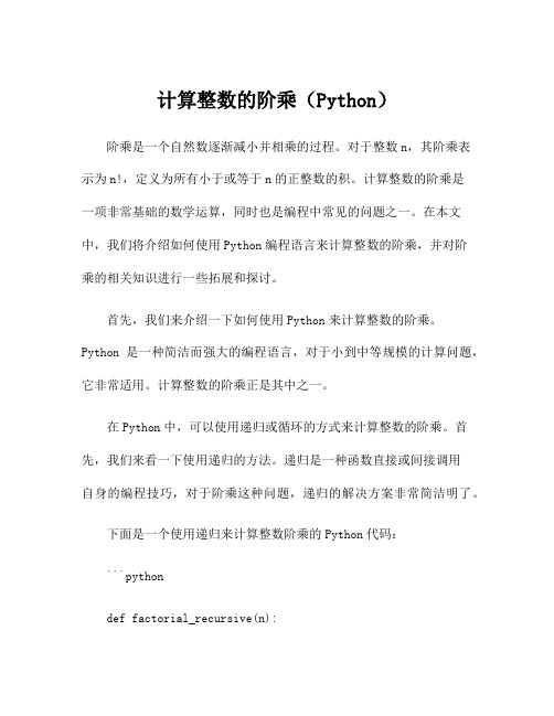 计算整数的阶乘(Python)