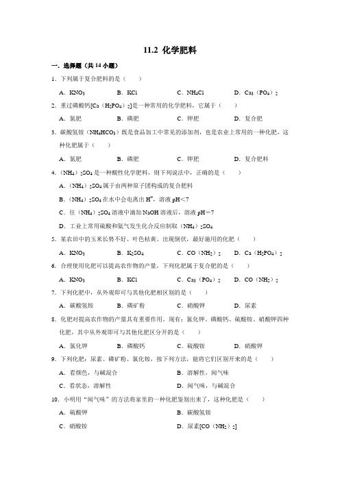 人教新版九年级下学期化学《11.2 化学肥料》 同步练习  包含答案