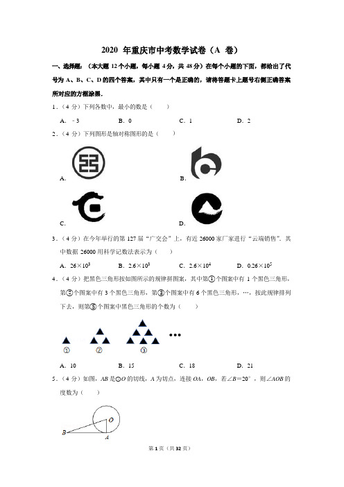 2020年重庆市中考数学试卷附答案