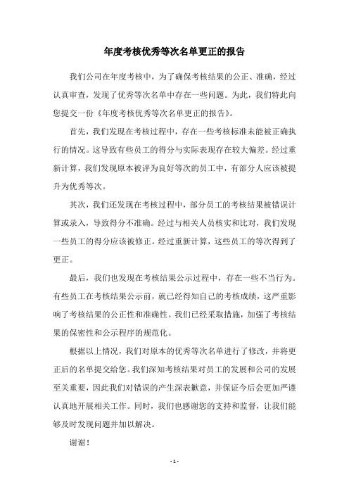 年度考核优秀等次名单更正的报告