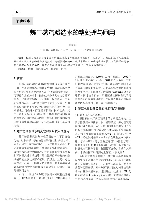 炼厂蒸汽凝结水的精处理与回用