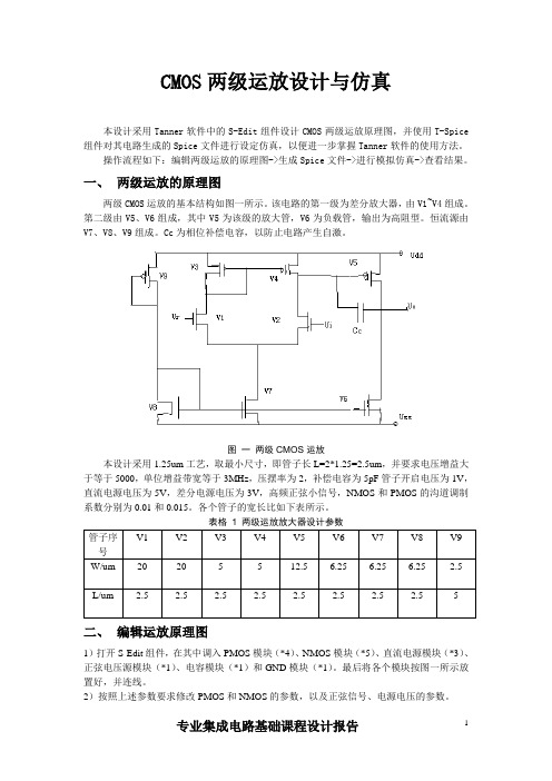 两级运放设计与仿真报告