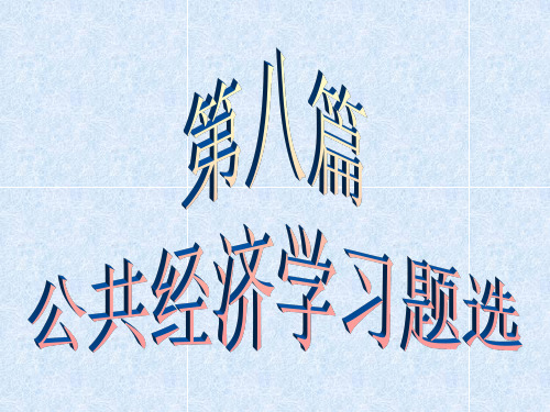 公共经济学习题选 附答案(参考)1