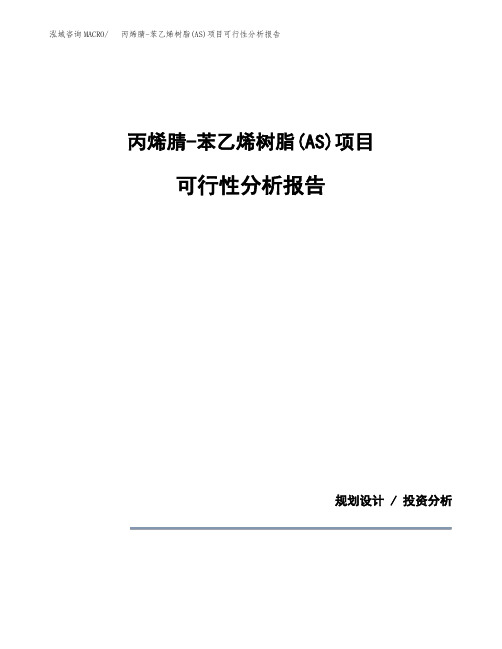 丙烯腈-苯乙烯树脂(AS)项目可行性分析报告(模板参考范文)