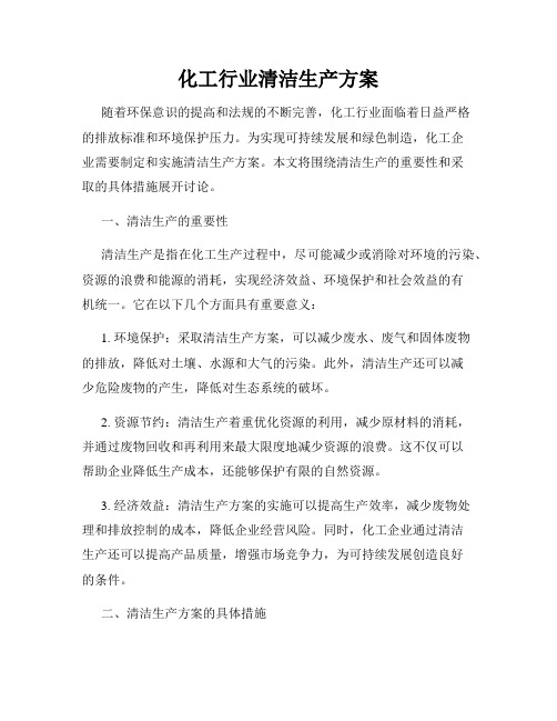 化工行业清洁生产方案