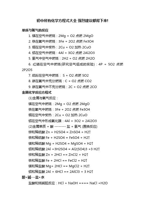 初中所有化学方程式大全强烈建议都背下来!