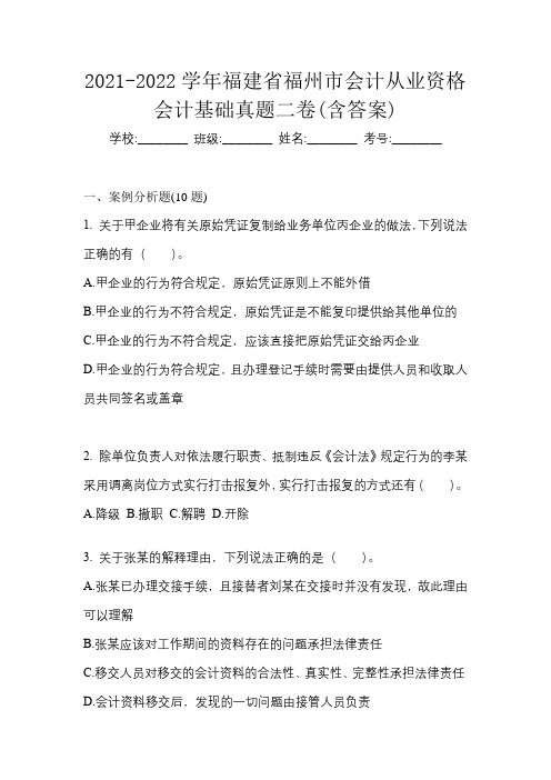 2021-2022学年福建省福州市会计从业资格会计基础真题二卷(含答案)