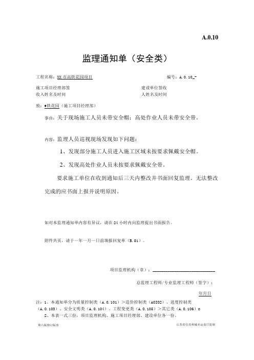 安全监理通知单(关于现场施工人员未带安全帽;高处作业未带安全带)