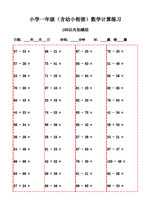 一年级上册口算题精选3000道(电子版)-100以内加减法