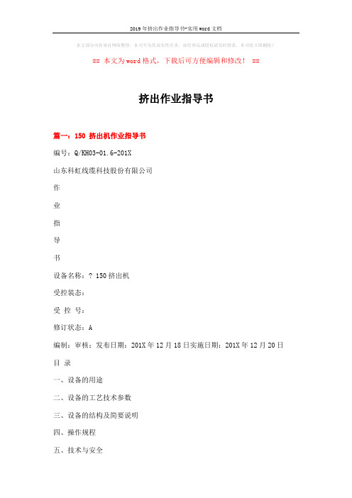 2019年挤出作业指导书-实用word文档 (14页)