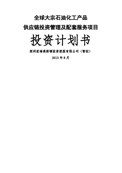 全球大宗石油化工产品供应链管理及配套服务项目