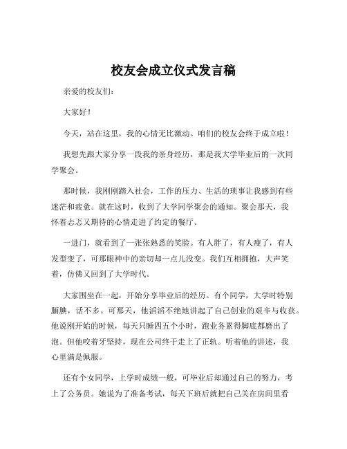 校友会成立仪式发言稿