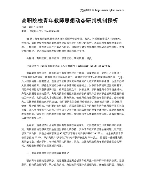 高职院校青年教师思想动态研判机制探析