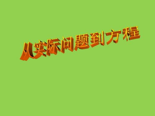 6.1从实际问题倒方程