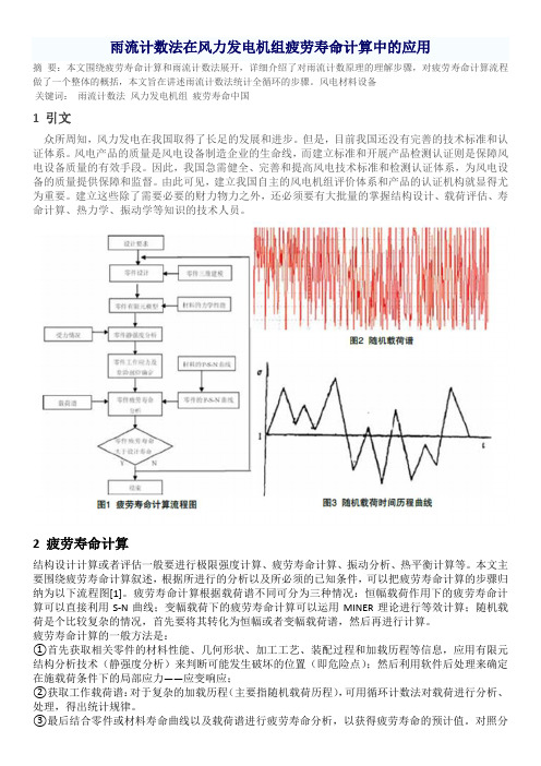 雨流计数法在风力发电机组疲劳寿命计算中的应用