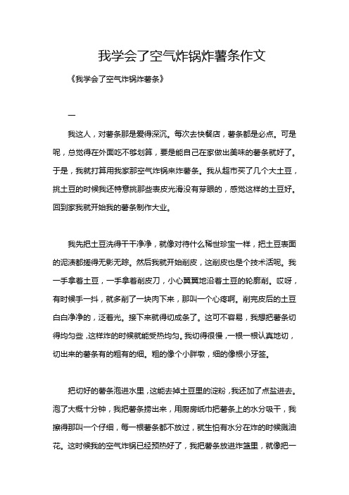 我学会了空气炸锅炸薯条作文