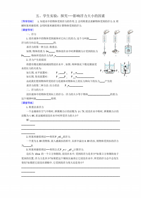 北师大版八年级物理导学案设计：8.5学生实验：探究---影响浮力大小的因素(无答案)