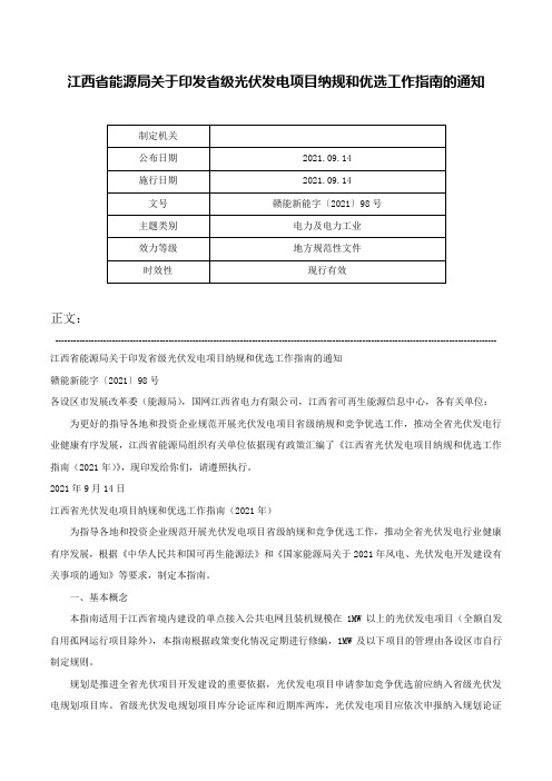 江西省能源局关于印发省级光伏发电项目纳规和优选工作指南的通知-赣能新能字〔2021〕98号