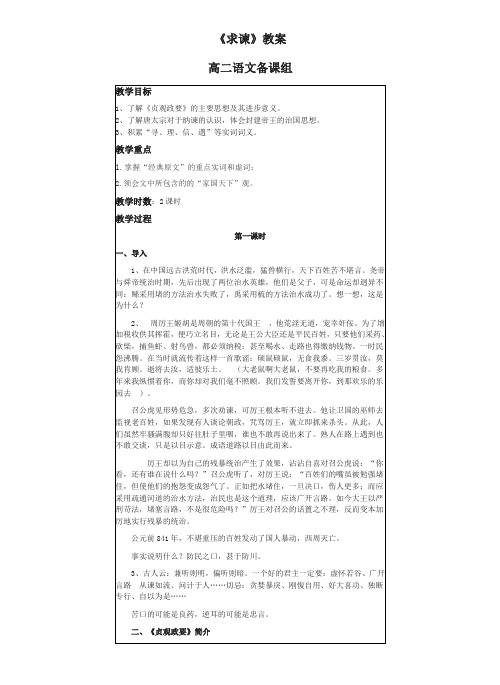 高中语文人教版选修《中国文化经典研读》第6单元《求谏》教案