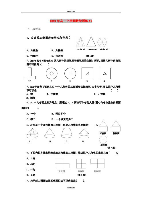 2021年高一上学期数学周练11