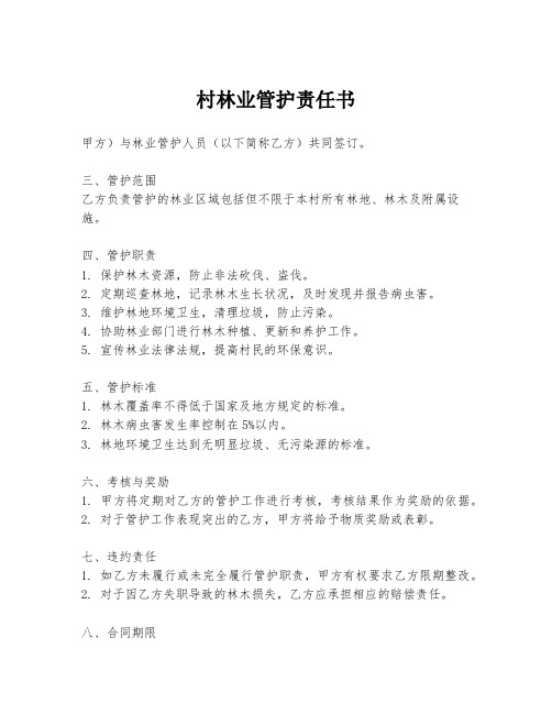 村林业管护责任书