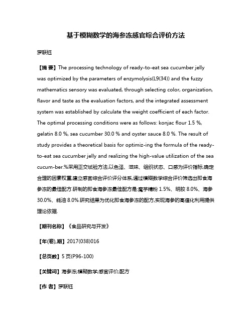 基于模糊数学的海参冻感官综合评价方法