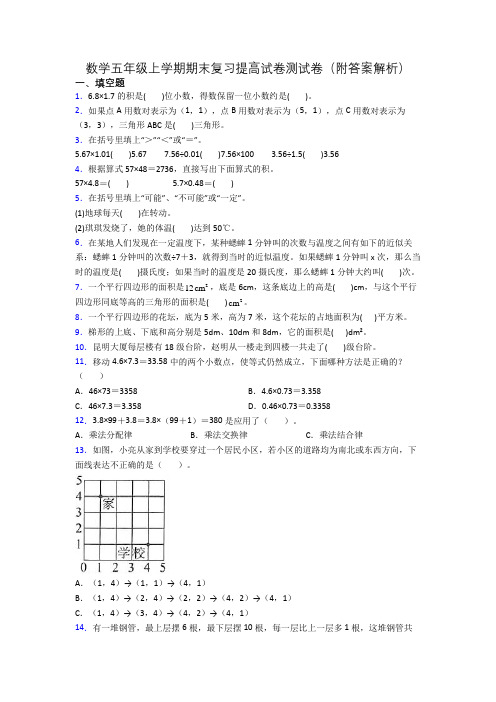 数学五年级上学期期末复习提高试卷测试卷(附答案解析)