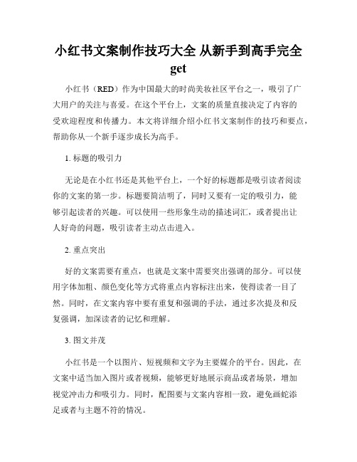 小红书文案制作技巧大全 从新手到高手完全get