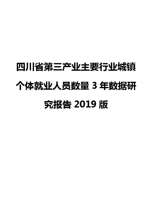 四川省第三产业主要行业城镇个体就业人员数量3年数据研究报告2019版