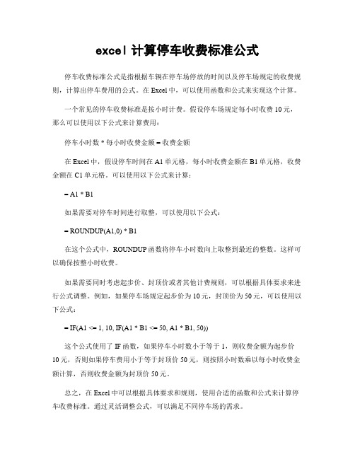 excel计算停车收费标准公式