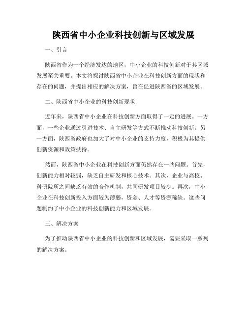 陕西省中小企业科技创新与区域发展