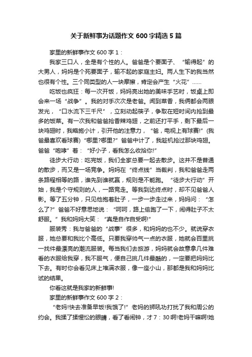 关于新鲜事为话题作文600字精选5篇