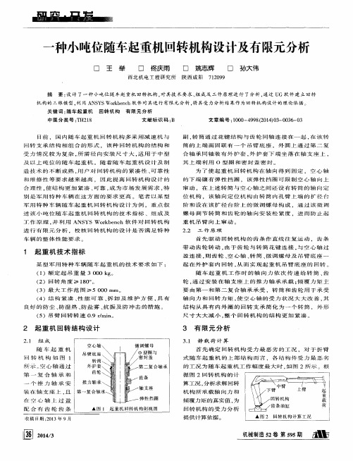 一种小吨位随车起重机回转机构设计及有限元分析