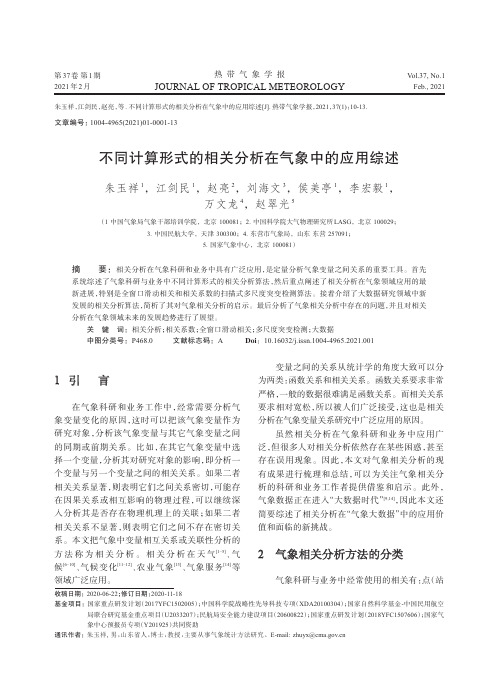 不同计算形式的相关分析在气象中的应用综述