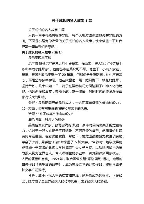 关于成长的名人故事5篇