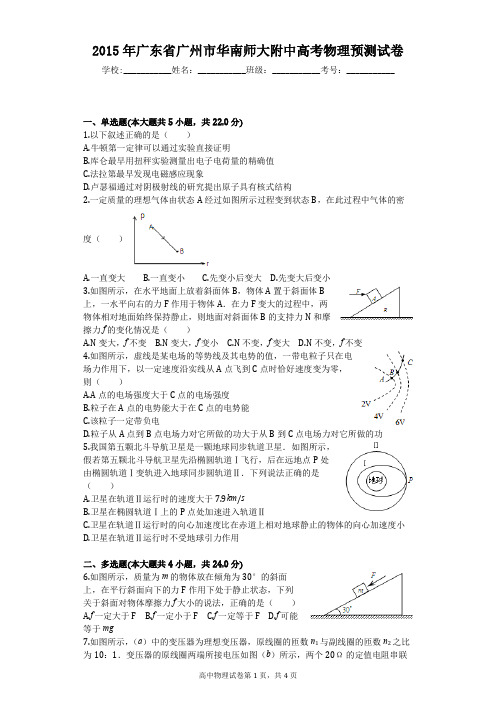 2015年广东省广州市华南师大附中高考物理预测试卷