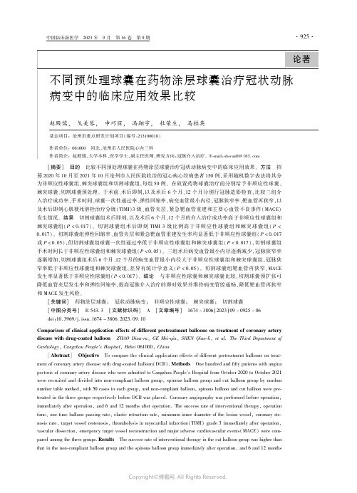 不同预处理球囊在药物涂层球囊治疗冠状动脉病变中的临床应用效果比较