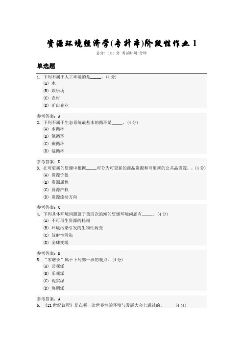 资源环境经济学 本科 中国地质大学开卷资料题库及答案